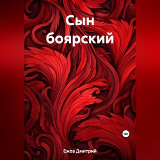 Обложка книги «Сын боярский»
