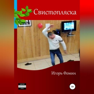 Обложка книги «Свистопляска»