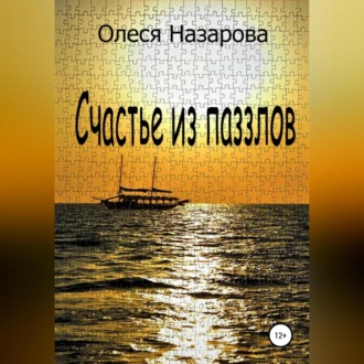 Обложка книги «Счастье из паззлов»