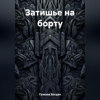 Обложка книги «Затишье на борту»