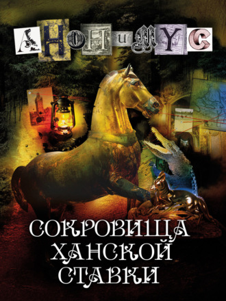 Обложка книги «Сокровища ханской ставки»