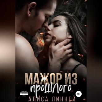 Обложка книги «Мажор из прошлого»