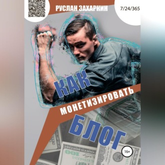 Обложка книги «Как монетизировать блог»