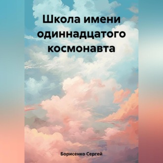 Обложка книги «Школа имени одиннадцатого космонавта»