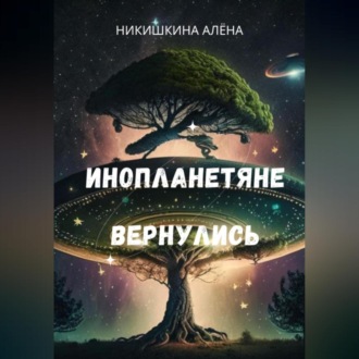 Обложка книги «Инопланетяне вернулись»