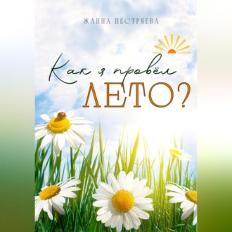 Обложка книги «Как я провёл лето?»