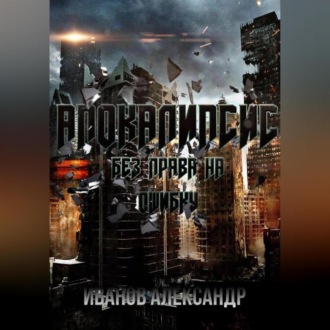 Обложка книги «Апокалипсис. Без права на ошибку»