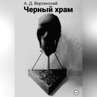 Обложка книги «Черный храм»