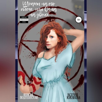 Обложка книги «Шрамы на его плече, или Одна на двоих»