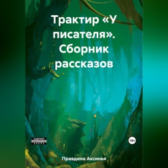 Обложка книги «Трактир «У писателя». Сборник рассказов»