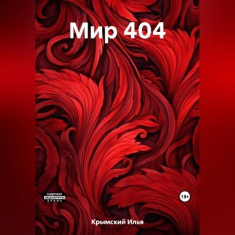 Обложка книги «Мир 404»