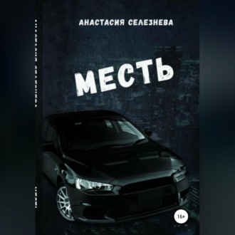 Обложка книги «Месть»