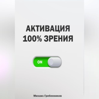 Обложка книги «Активация 100% зрения»