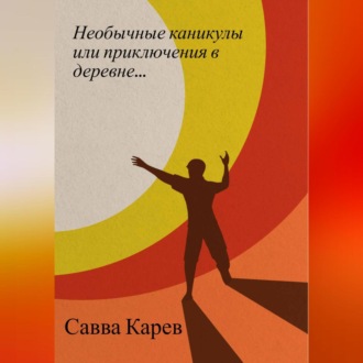 Обложка книги «Необычные каникулы или приключения в деревне»