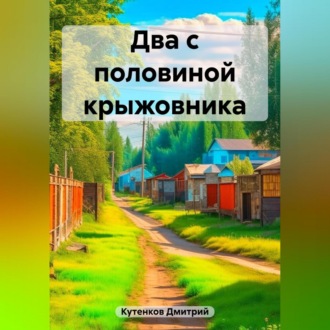 Обложка книги «Два с половиной крыжовника»