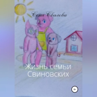 Обложка книги «Жизнь семьи Свиновских»