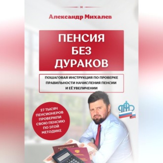 Обложка книги «Пенсия без дураков»