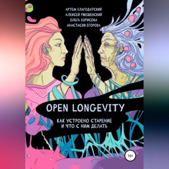 Обложка книги «Open Longevity. Как устроено старение и что с этим делать»
