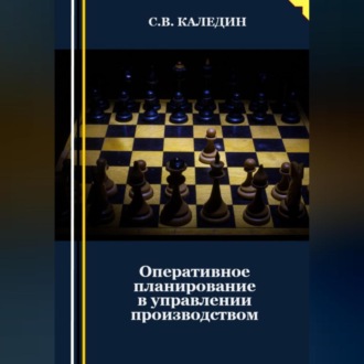 Обложка книги «Оперативное планирование в управлении производством»