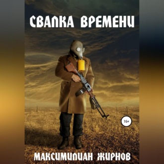 Обложка книги «Свалка времени»