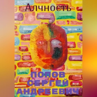 Обложка книги «Алчность»