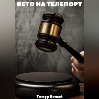 Обложка книги «Вето на телепорт»