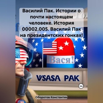 Обложка книги «Василий Пак. Истории о почти настоящем человеке. История 00002.005. Василий Пак на президентских гонках!»