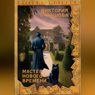 Обложка книги «Мастер нового времени»