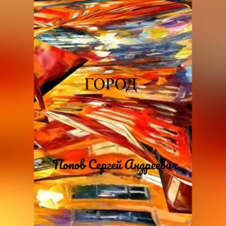 Обложка книги «Город»