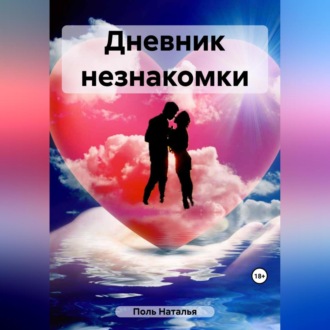 Обложка книги «Дневник незнакомки»