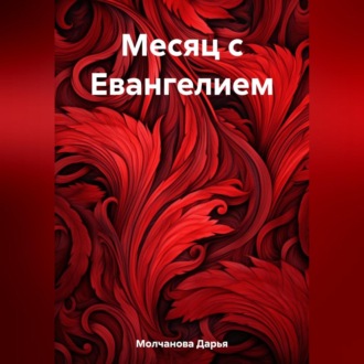 Обложка книги «Месяц с Евангелием»
