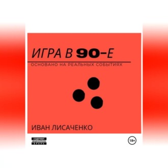 Обложка книги «Игра в 90-е»