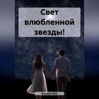 Обложка книги «Свет влюбленной звезды!»