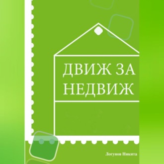 Обложка книги «Движ за Недвиж»
