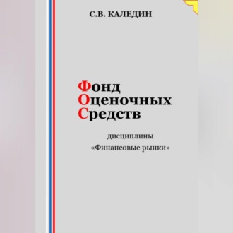 Обложка книги «Фонд оценочных средств дисциплины «Финансовые рынки»»