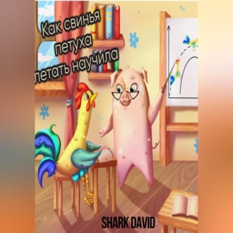 Обложка книги «Как свинья петуха летать научила»