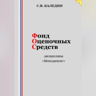 Обложка книги «Фонд оценочных средств дисциплины «Менеджмент»»