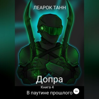 Обложка книги «Допра. Книга 4. В паутине прошлого»