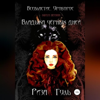 Обложка книги «Всевластие. Уроборос. Владыка чёрных дней»