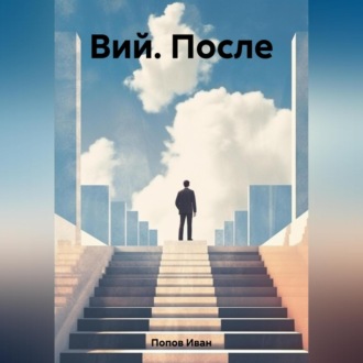 Обложка книги «Вий. После»