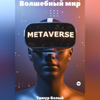 Обложка книги «Волшебный мир»