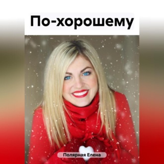 Обложка книги «По-хорошему»