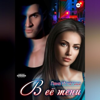 Обложка книги «В её тени»