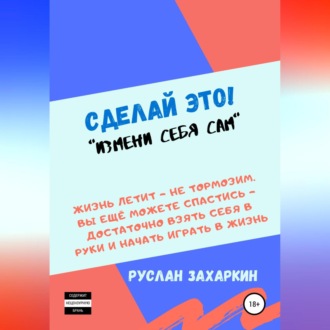 Обложка книги «Сделай это. Измени себя сам!»