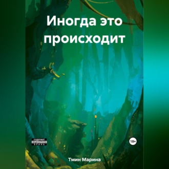 Обложка книги «Иногда это происходит»
