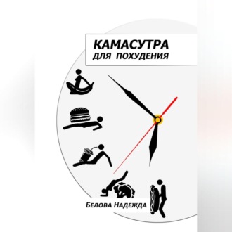 Обложка книги «Камасутра для похудения»