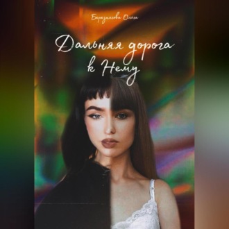 Обложка книги «Дальняя дорога к Нему»