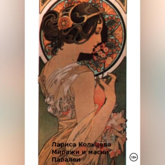 Обложка книги «Миражи и маски Паралеи»