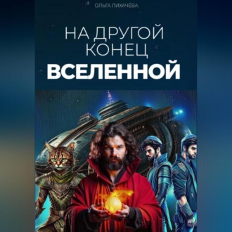 Обложка книги «На другой конец вселенной»