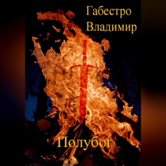 Обложка книги «Полубог»
